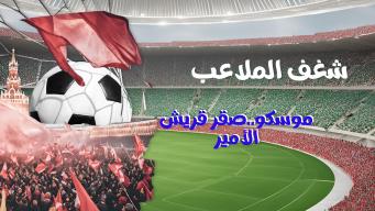 شغف الملاعب - موسكو .. صقر قريش .. الأمير